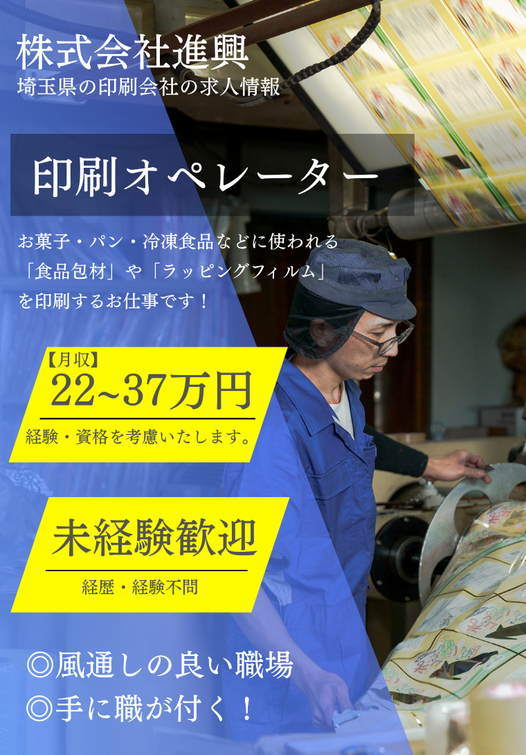 戸田市の株式会社進興では印刷オペレーターの求人を募集しています
